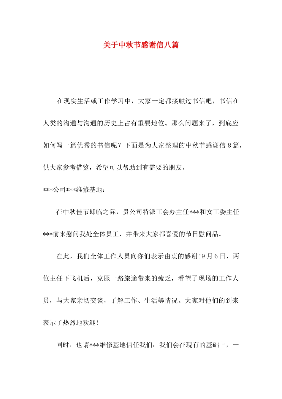 关于中秋节感谢信八篇_第1页