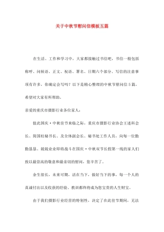 关于中秋节慰问信模板五篇