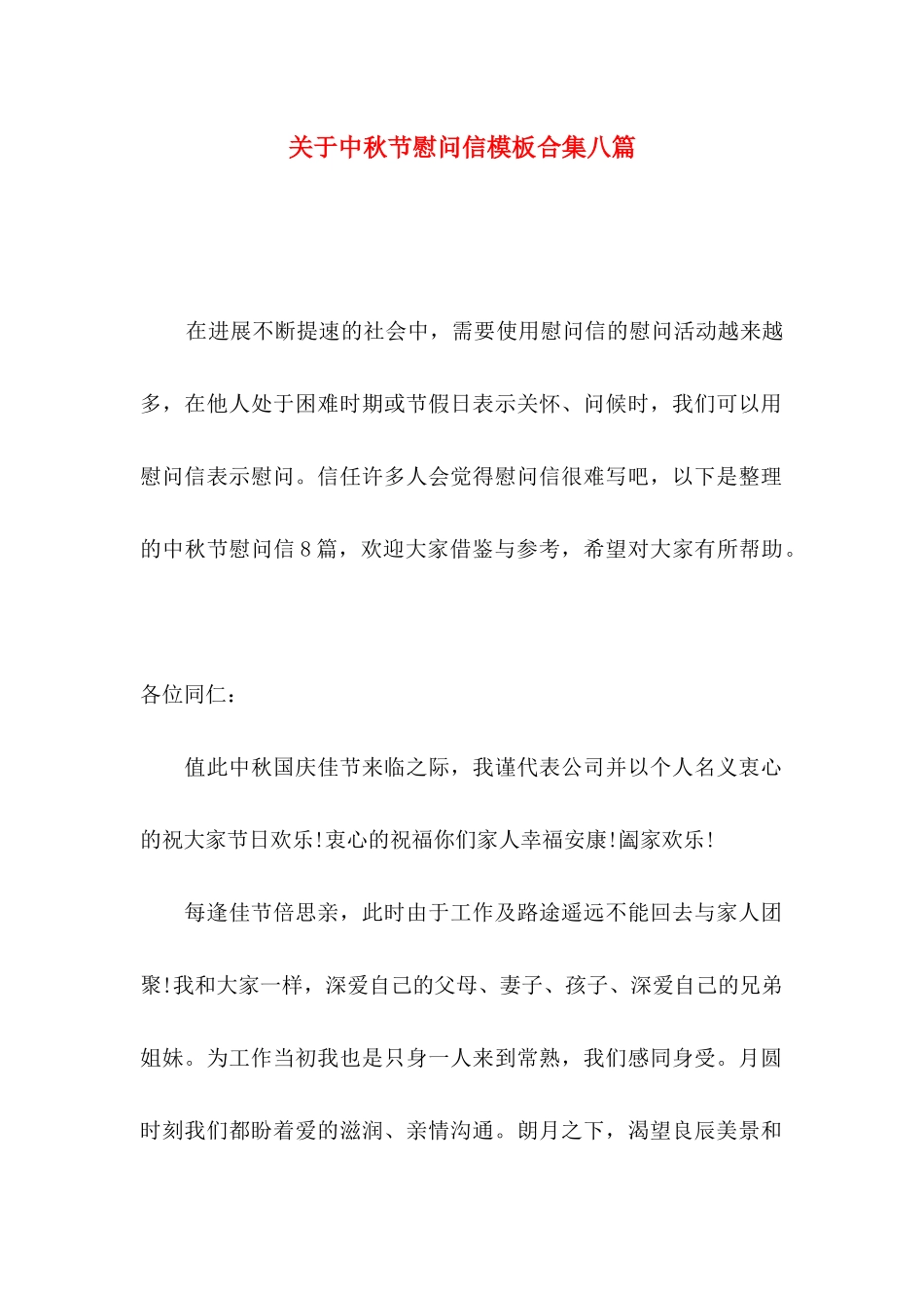关于中秋节慰问信模板合集八篇_第1页