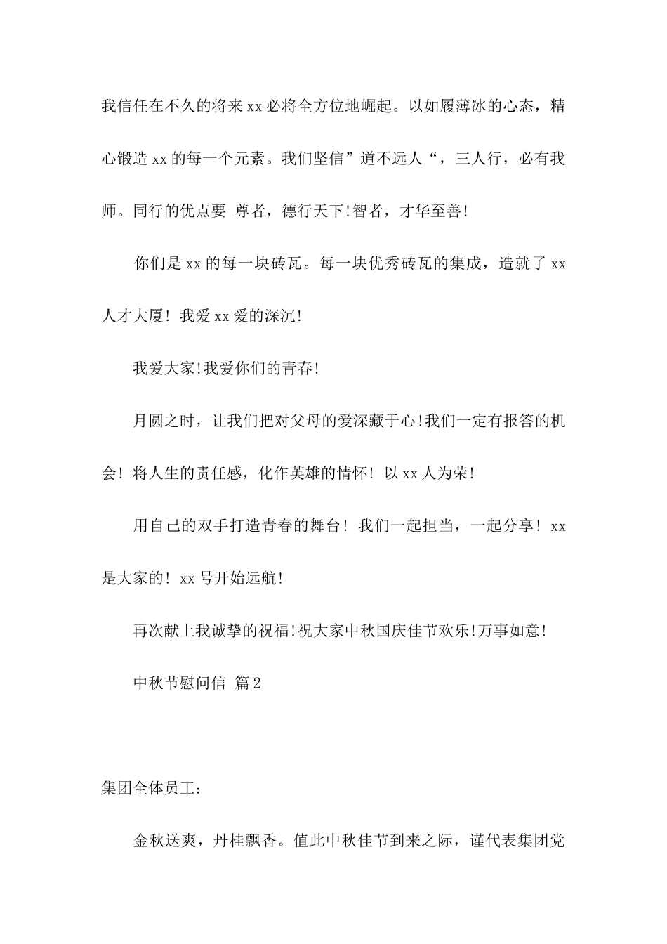 关于中秋节慰问信模板合集八篇_第3页