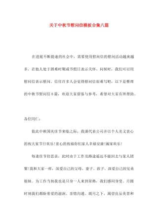 关于中秋节慰问信模板合集八篇
