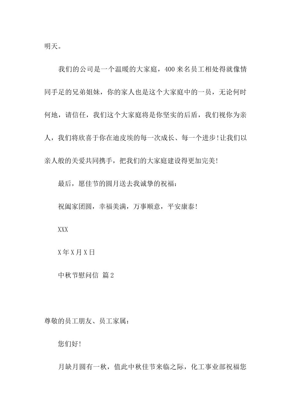 关于中秋节慰问信四篇_第3页