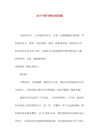 关于中秋节慰问信四篇