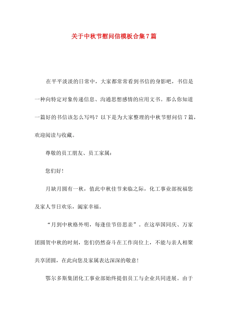 关于中秋节慰问信模板合集7篇_第1页