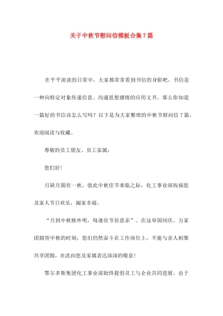 关于中秋节慰问信模板合集7篇