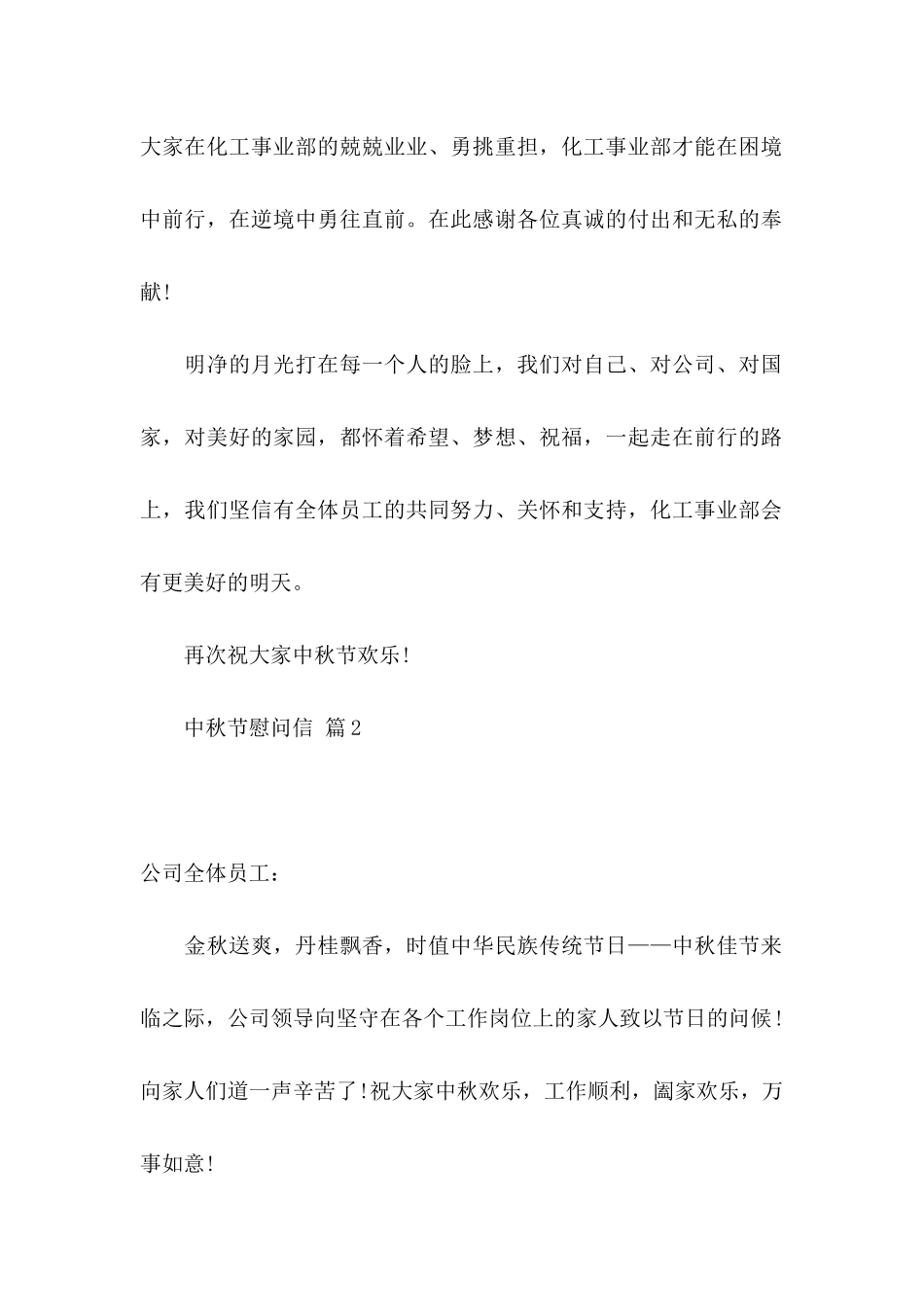 关于中秋节慰问信模板汇编9篇_第2页