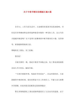 关于中秋节慰问信模板汇编9篇