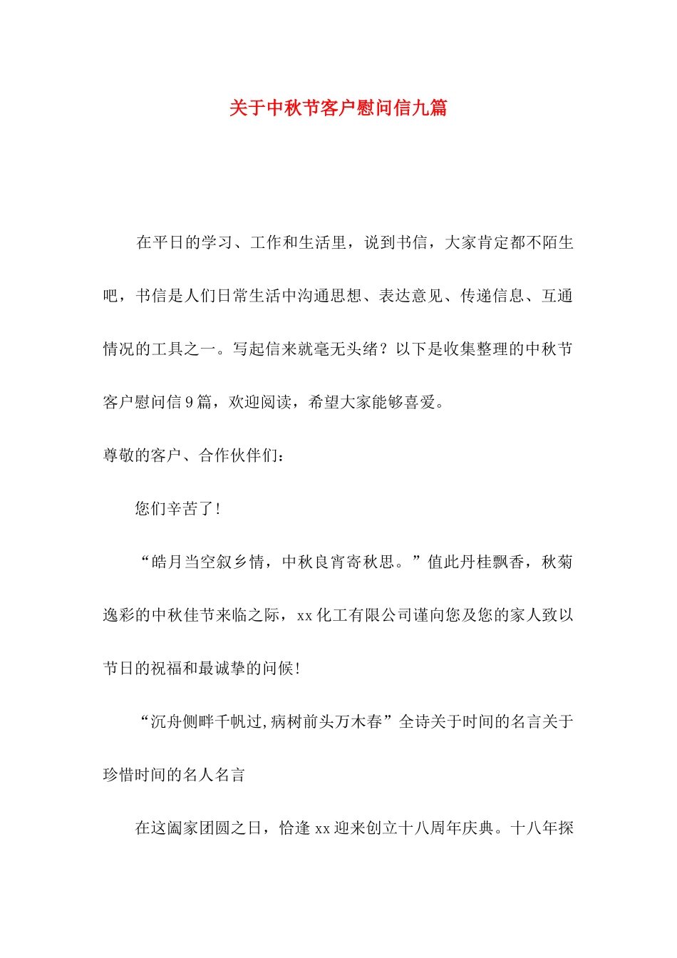 关于中秋节客户慰问信九篇_第1页