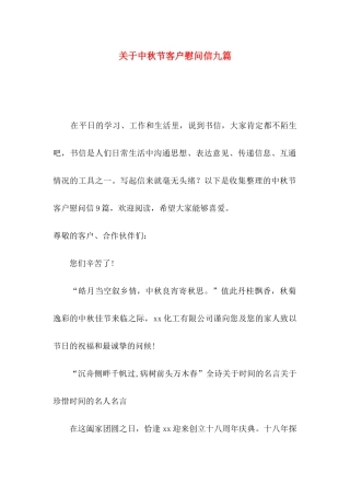 关于中秋节客户慰问信九篇