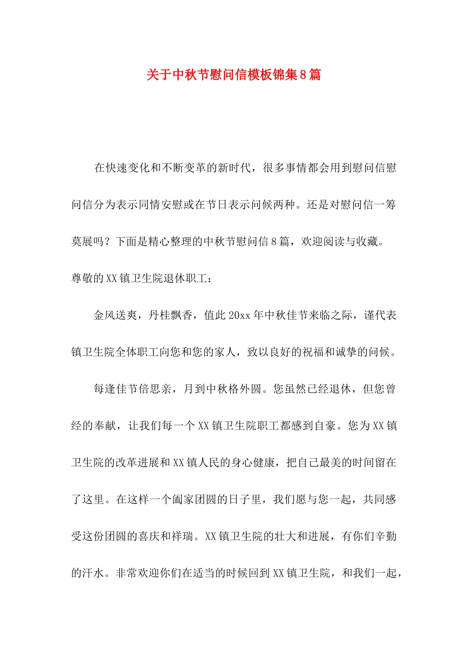 关于中秋节慰问信模板锦集8篇_第1页