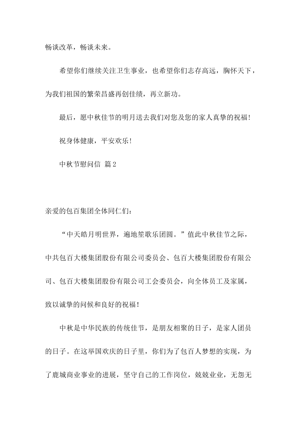 关于中秋节慰问信模板锦集8篇_第2页