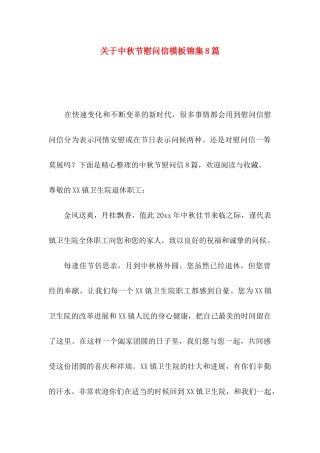 关于中秋节慰问信模板锦集8篇