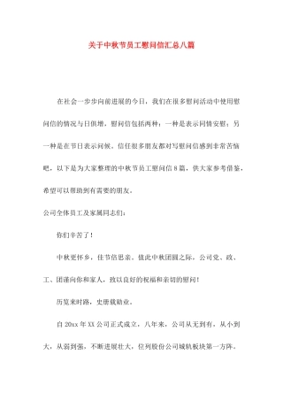 关于中秋节员工慰问信汇总八篇