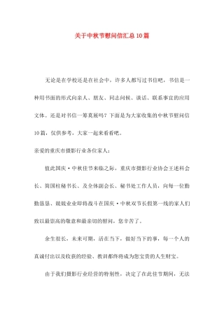 关于中秋节慰问信汇总10篇