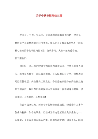 关于中秋节慰问信三篇