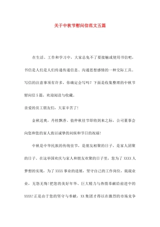 关于中秋节慰问信范文五篇