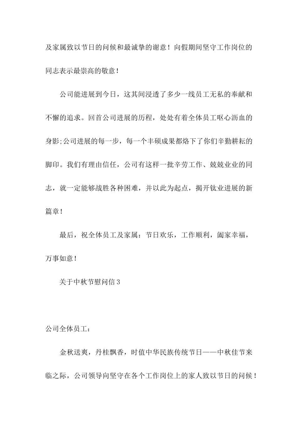 关于中秋节慰问信_第3页