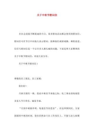 关于中秋节慰问信