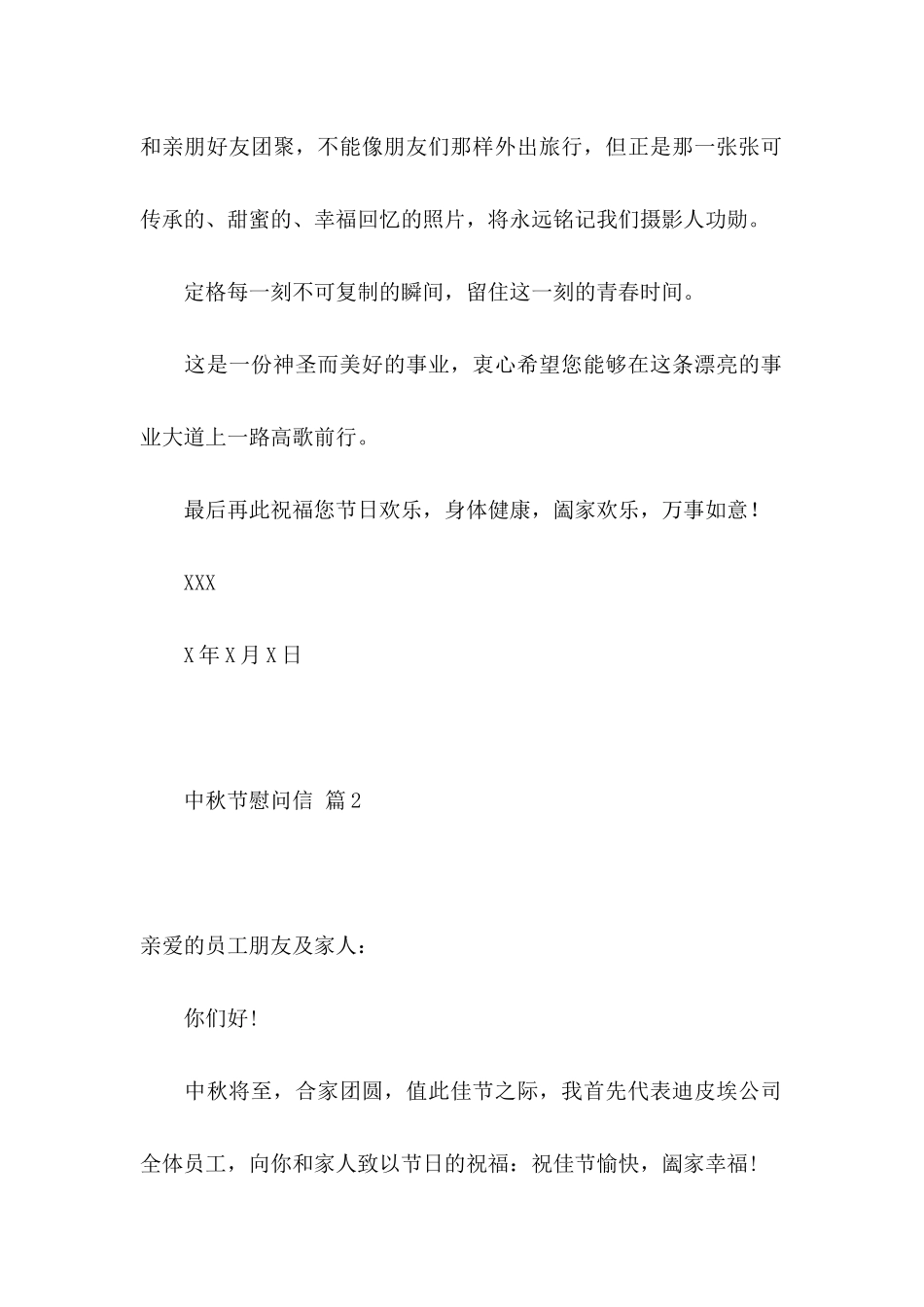 关于中秋节慰问信范文7篇_第2页