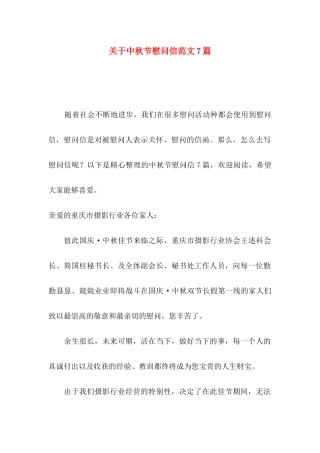 关于中秋节慰问信范文7篇