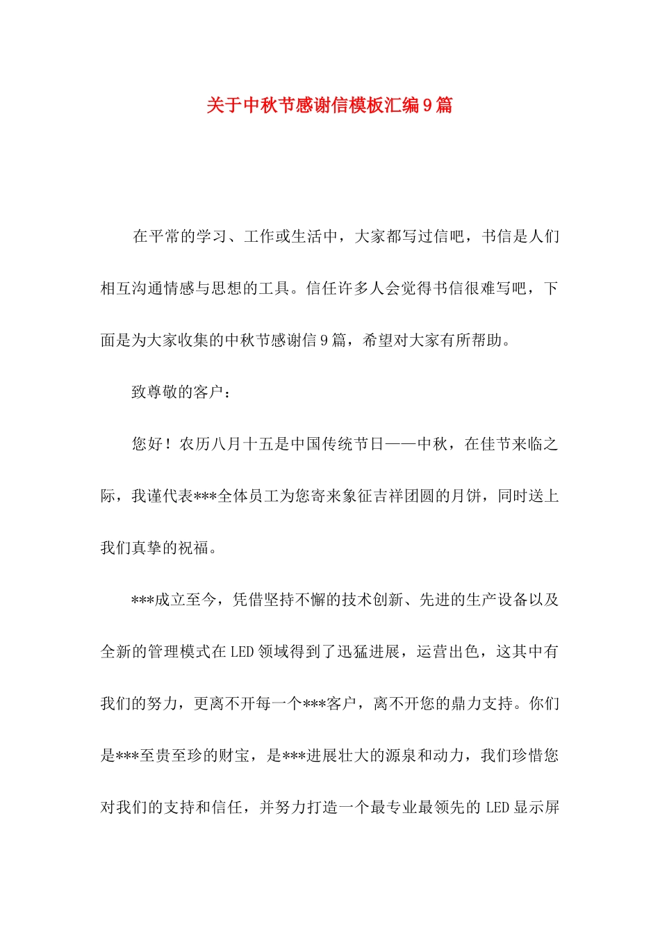 关于中秋节感谢信模板汇编9篇_第1页