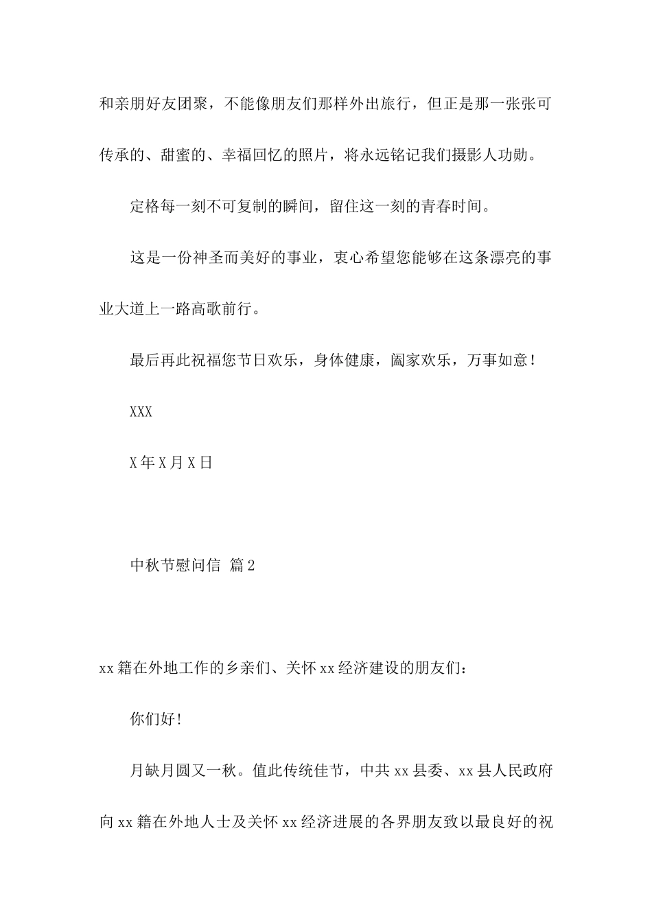 关于中秋节慰问信模板汇编5篇_第2页