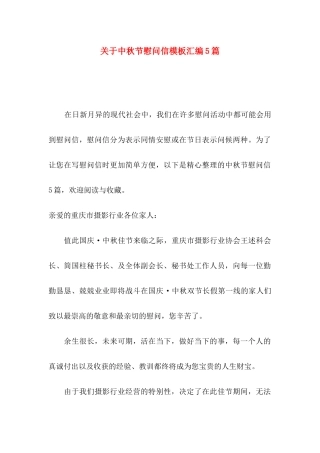 关于中秋节慰问信模板汇编5篇