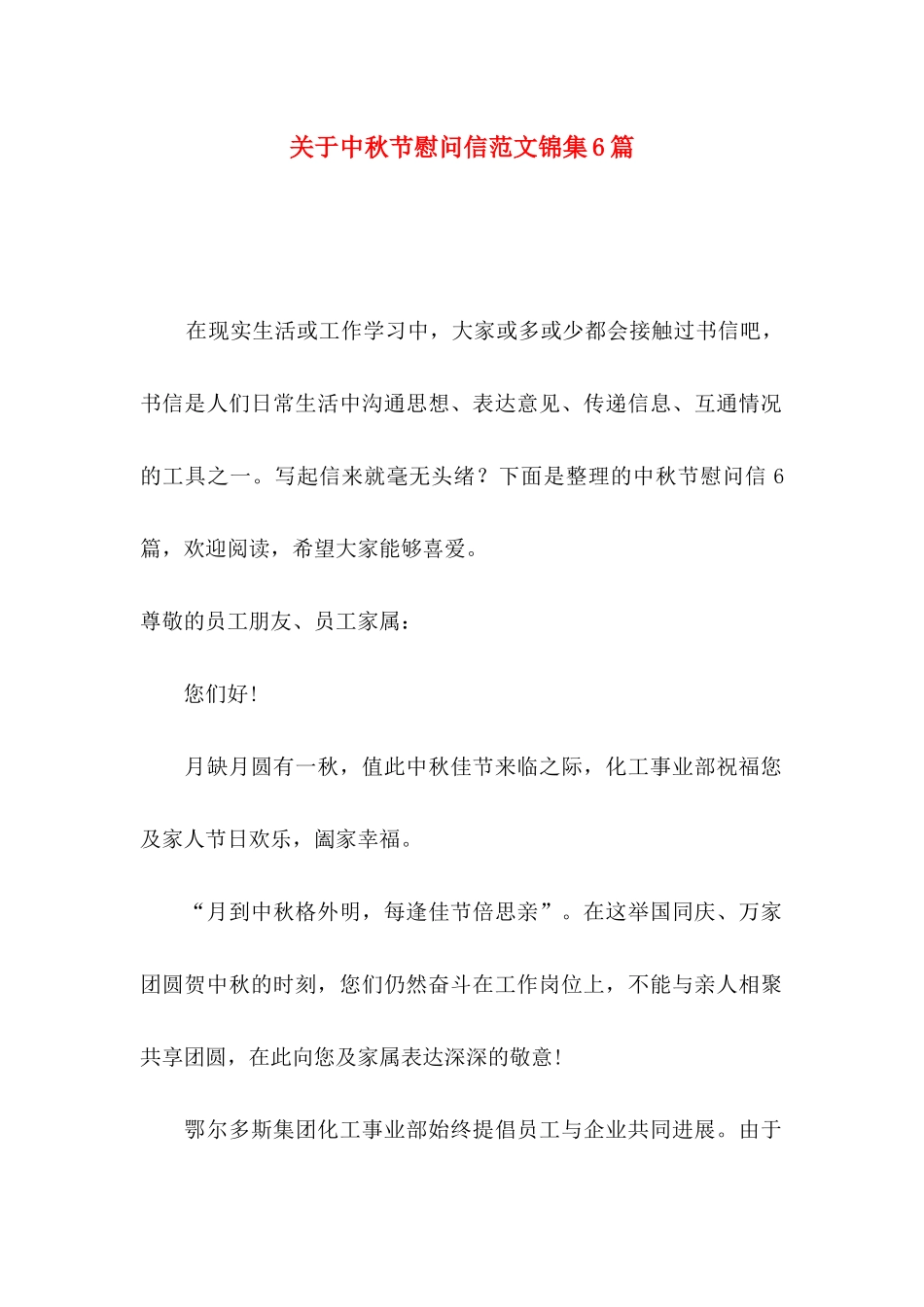 关于中秋节慰问信范文锦集6篇_第1页