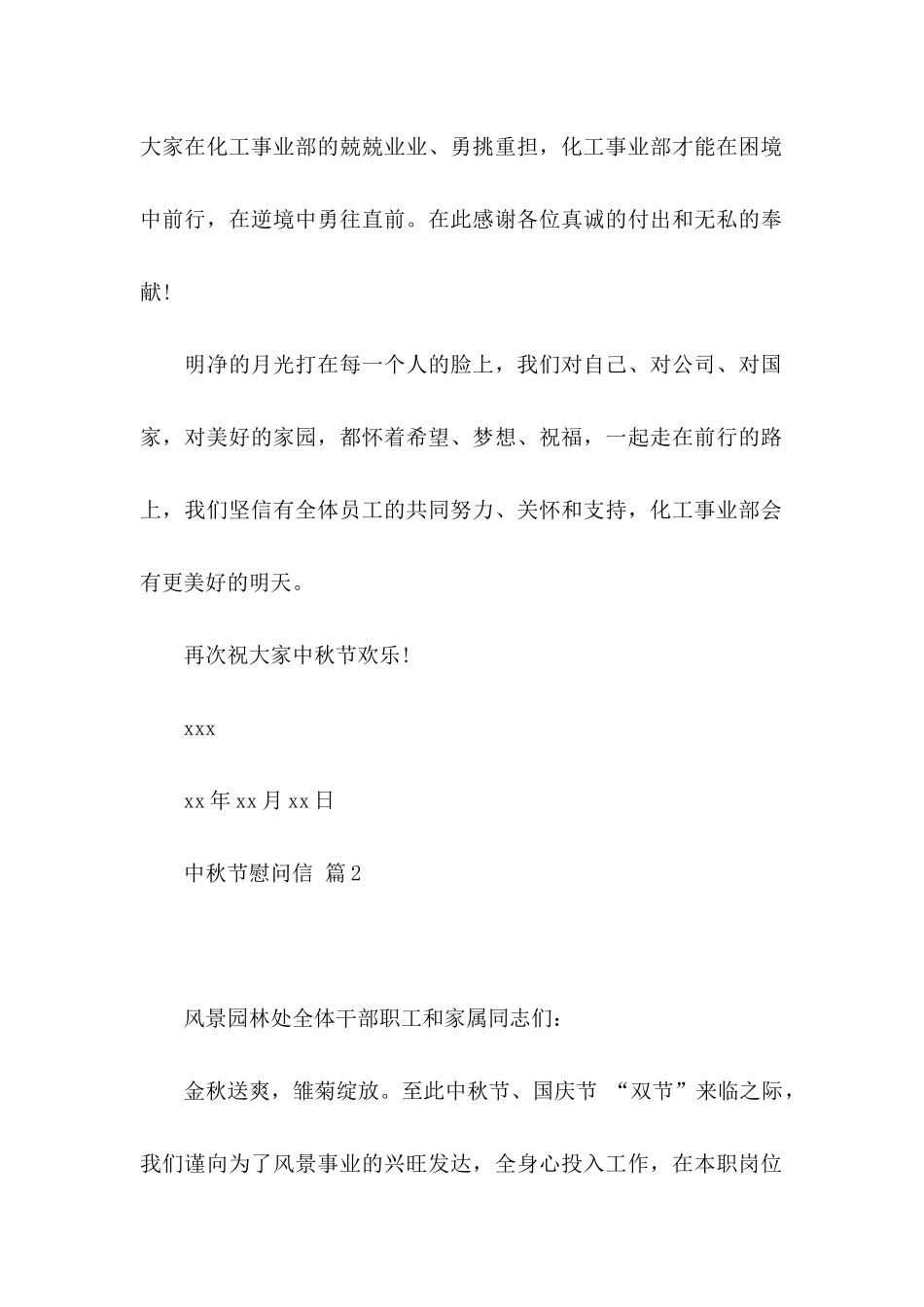 关于中秋节慰问信范文锦集6篇_第2页