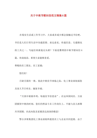 关于中秋节慰问信范文锦集6篇