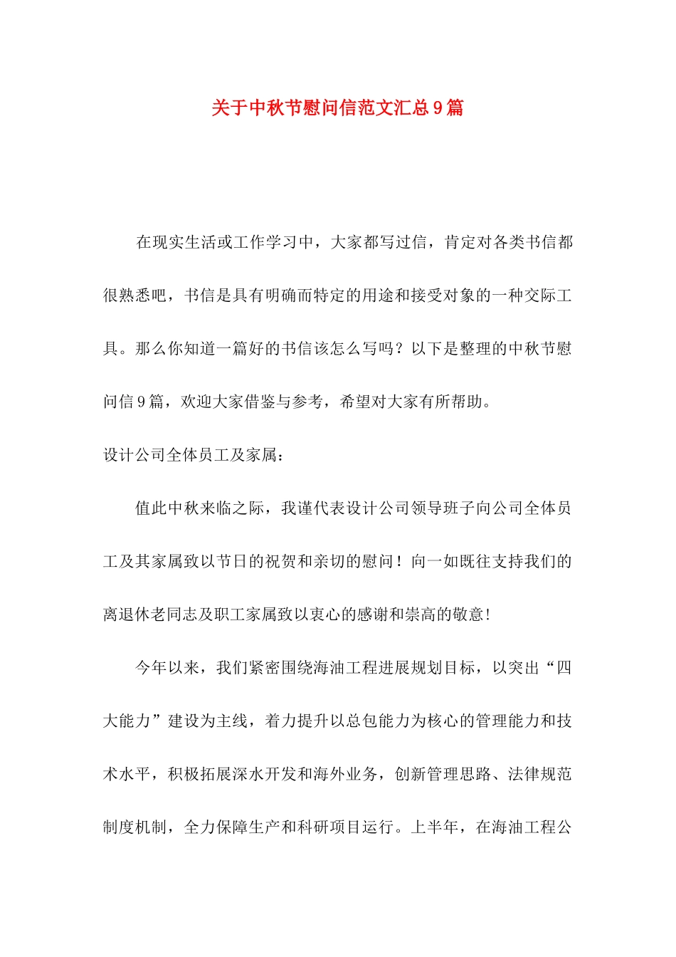 关于中秋节慰问信范文汇总9篇_第1页