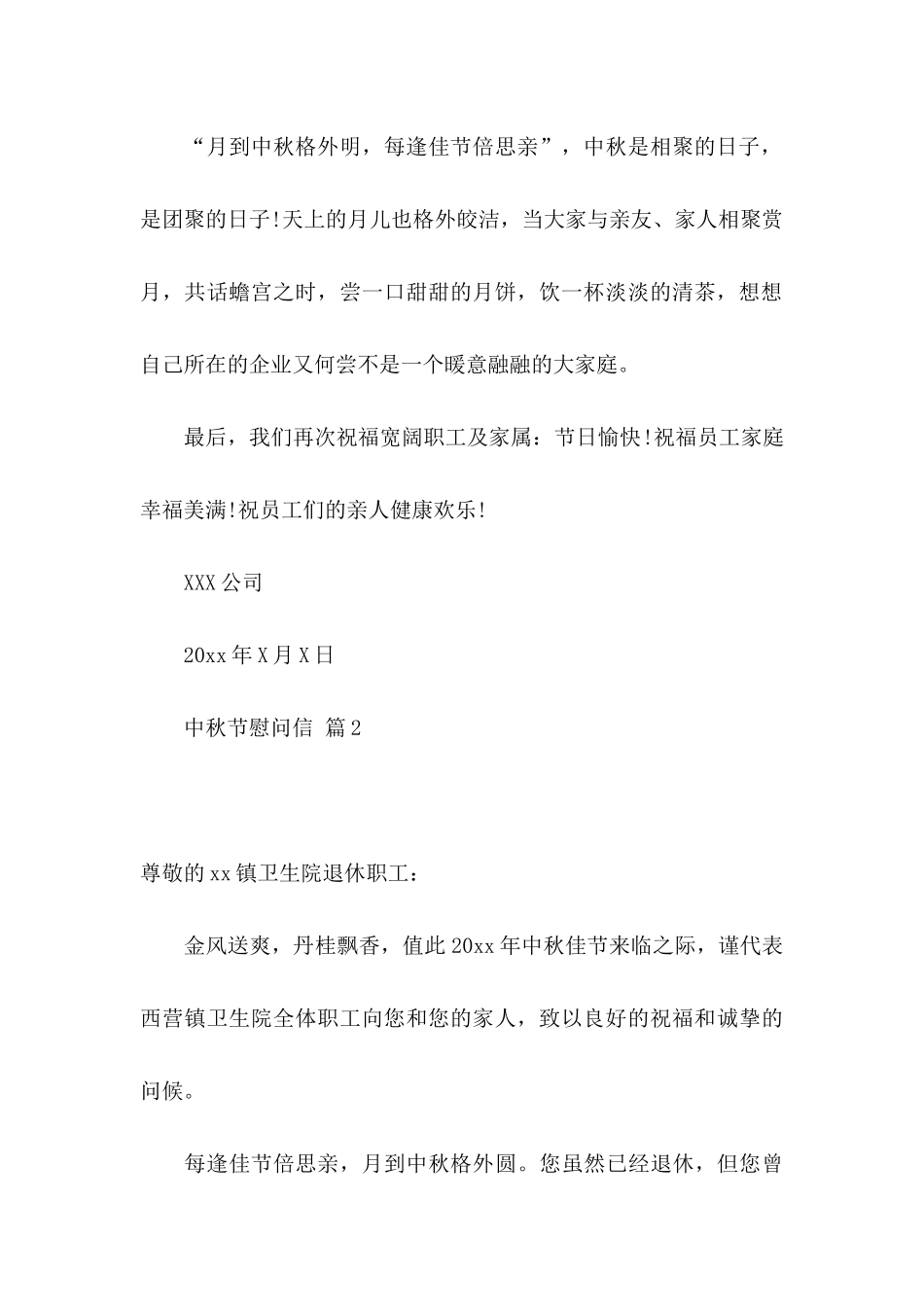 关于中秋节慰问信模板集锦10篇_第2页