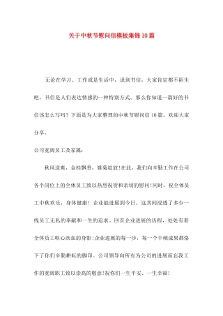 关于中秋节慰问信模板集锦10篇