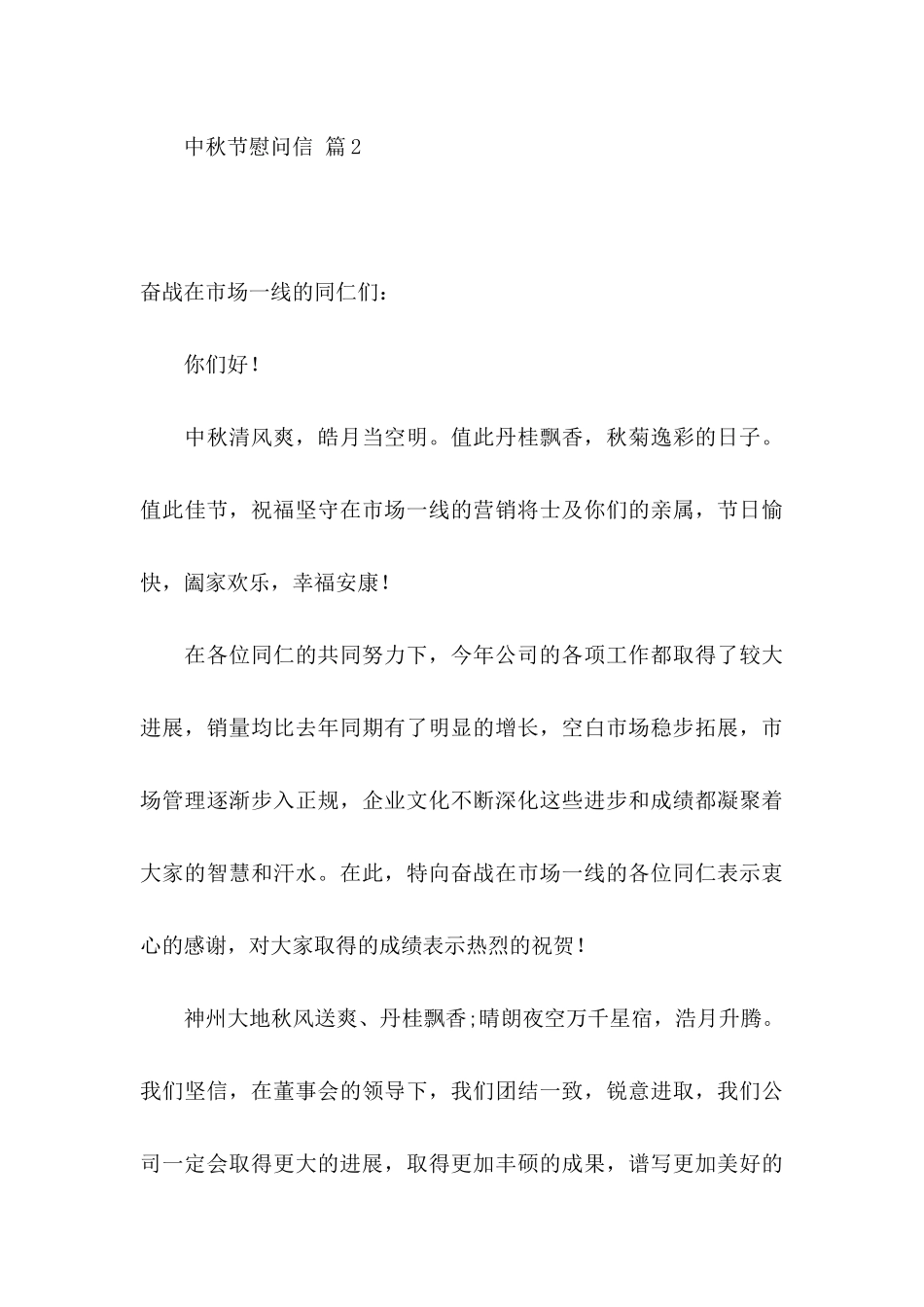 关于中秋节慰问信范文集合六篇_第3页