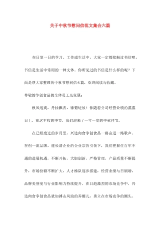 关于中秋节慰问信范文集合六篇