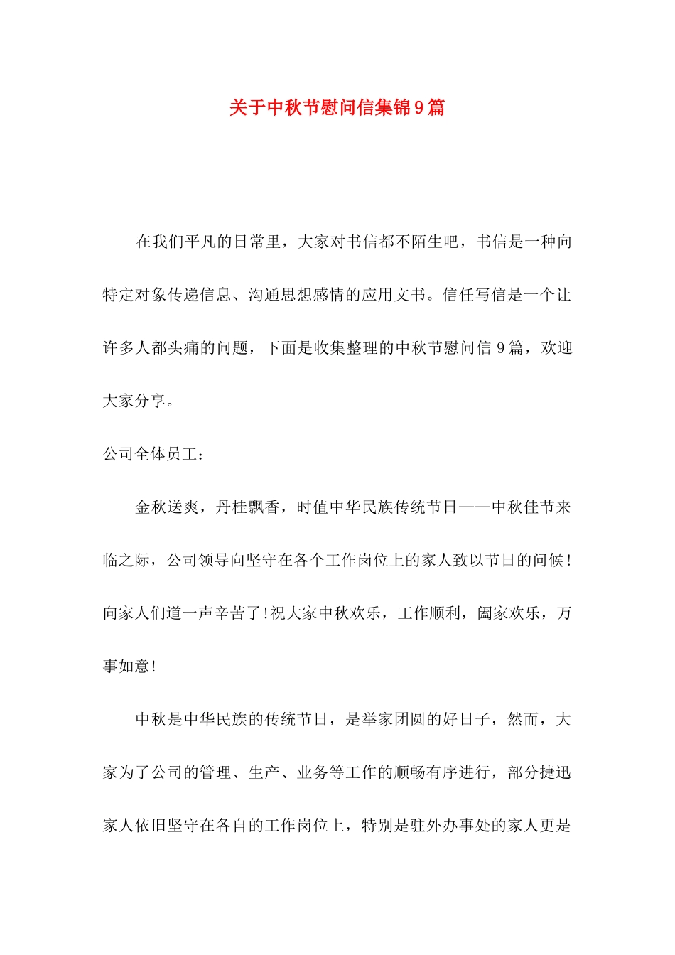 关于中秋节慰问信集锦9篇_第1页