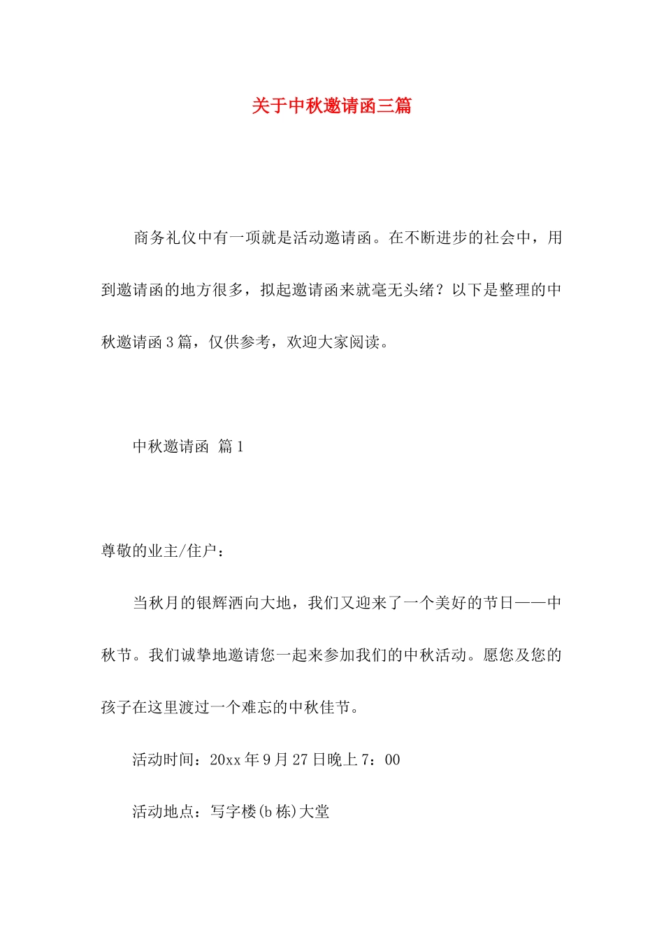 关于中秋邀请函三篇_第1页