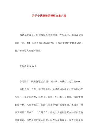 关于中秋邀请函模板合集六篇
