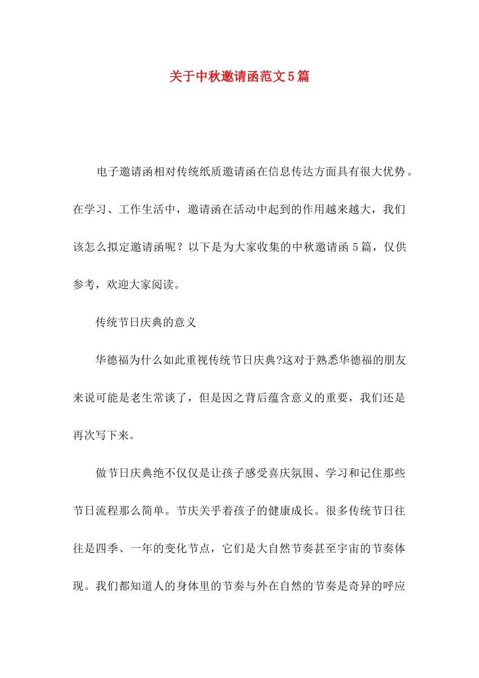 关于中秋邀请函范文5篇 _第1页