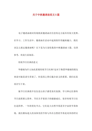 关于中秋邀请函范文5篇 