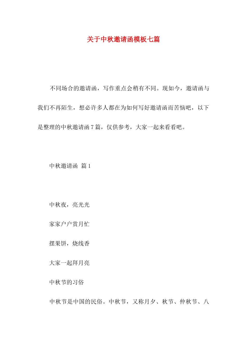 关于中秋邀请函模板七篇_第1页