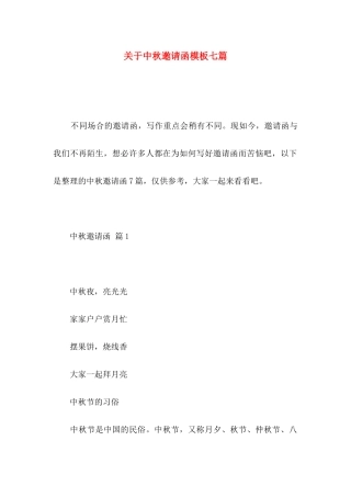 关于中秋邀请函模板七篇