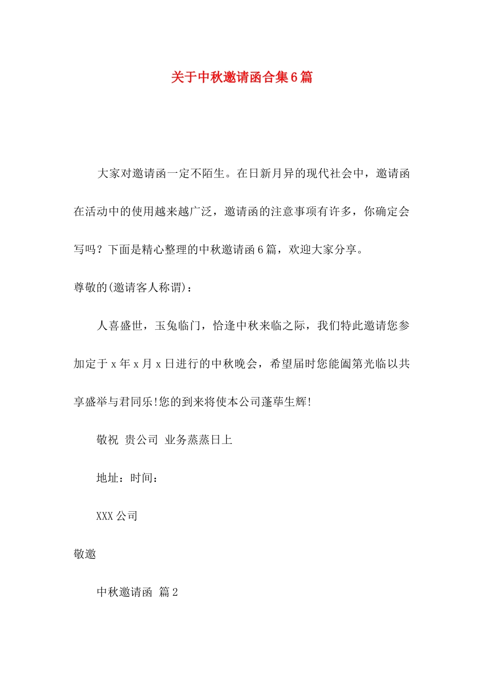 关于中秋邀请函合集6篇_第1页