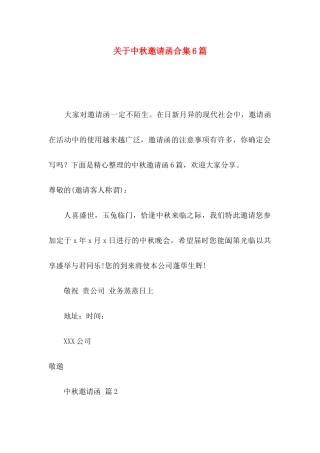 关于中秋邀请函合集6篇