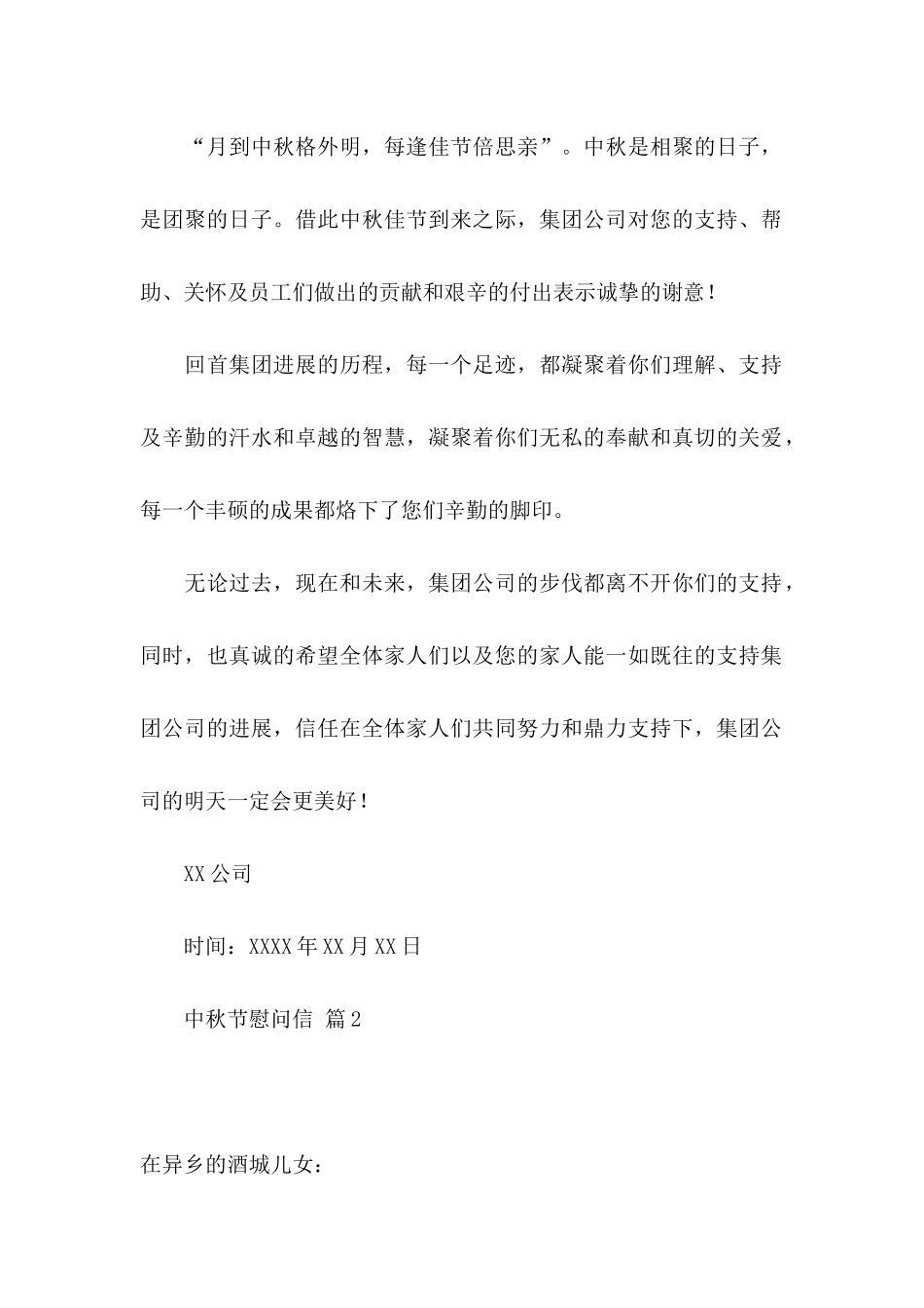 关于中秋节慰问信范文5篇_第2页