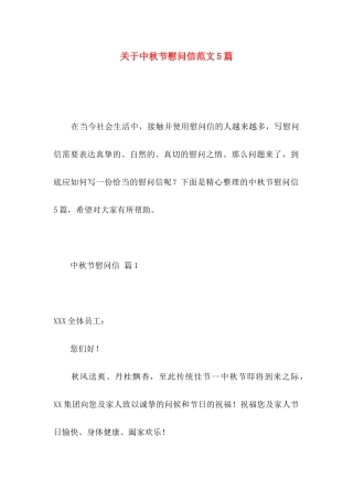 关于中秋节慰问信范文5篇