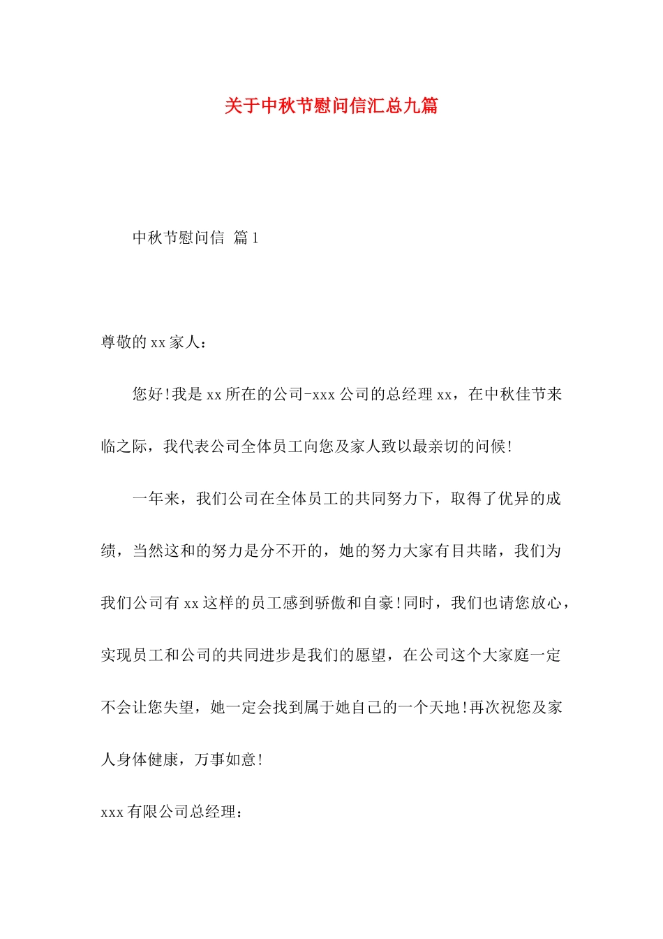 关于中秋节慰问信汇总九篇_第1页