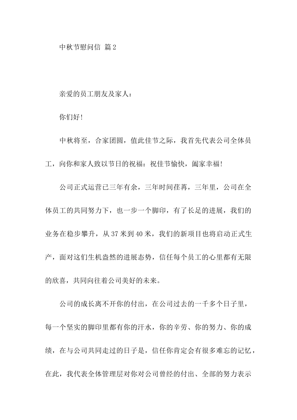 关于中秋节慰问信汇总九篇_第2页