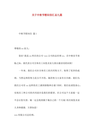 关于中秋节慰问信汇总九篇