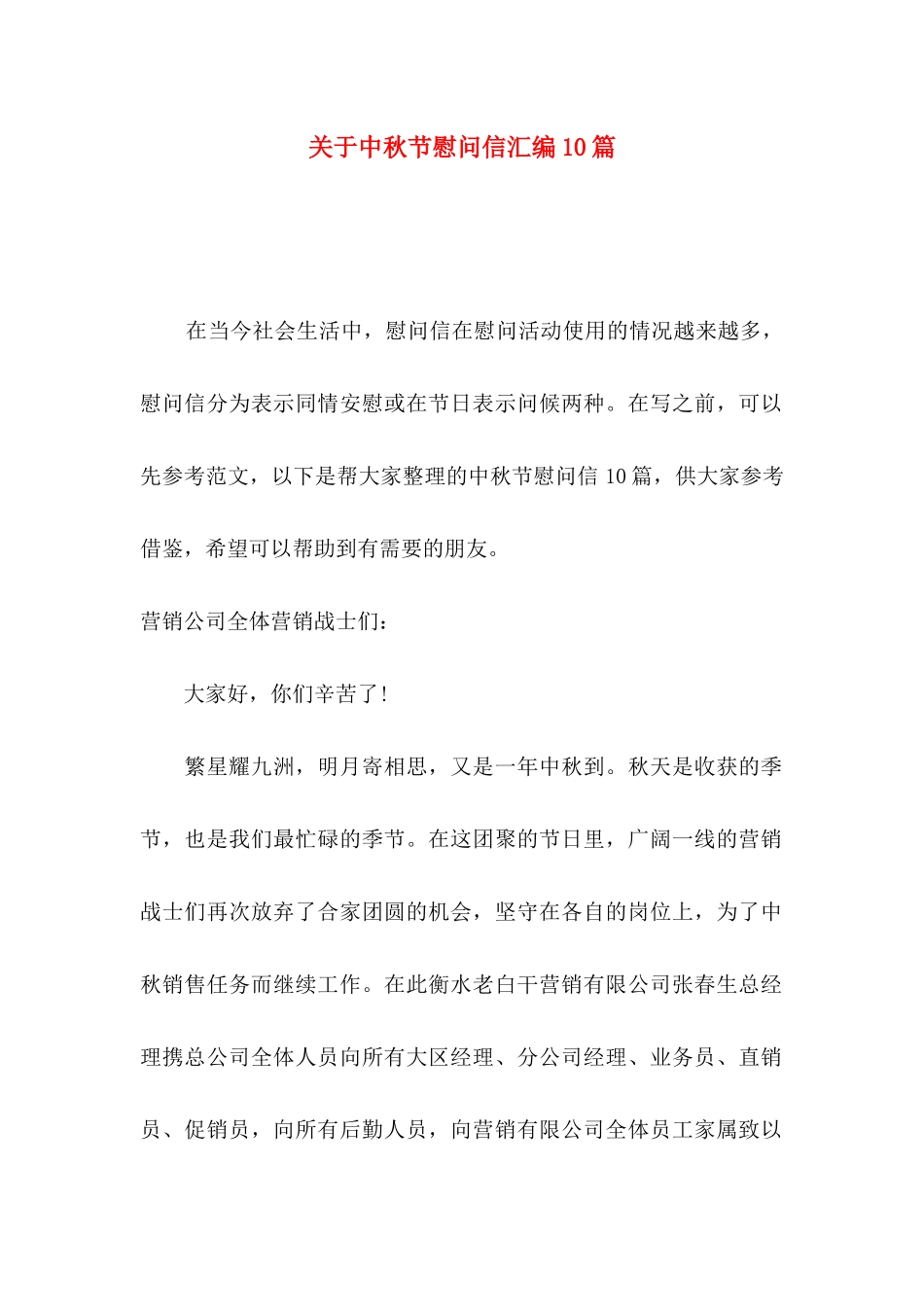关于中秋节慰问信汇编10篇_第1页